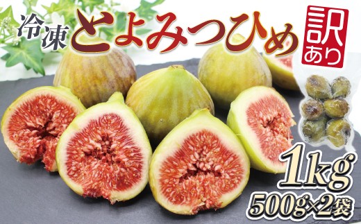 M871 【訳あり】冷凍いちじく「博多とよみつひめ」 1kg (500g×2パック)