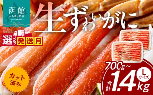 カット済み生ずわいがに 700g 〜 1.4kg(Lサイズ)_HD065-010-sku