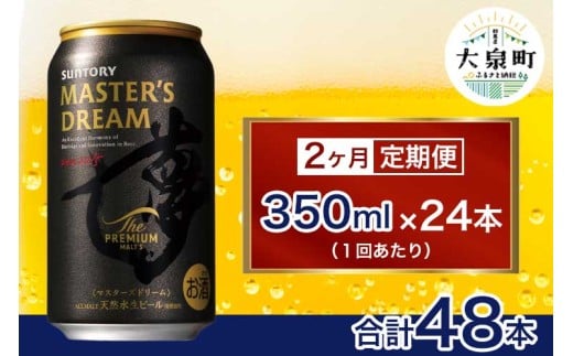 【2ヶ月定期便】サントリー ザ・プレミアム・モルツ マスターズドリーム(350ml×24本) 1065568 - 群馬県大泉町