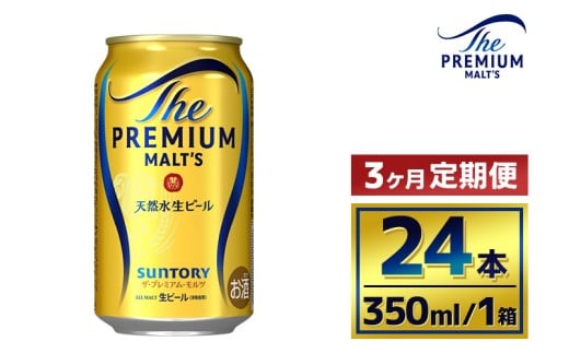 【3か月定期便】 サントリー ザ・プレミアム・モルツ(350ml×24本) 2260866 - 群馬県大泉町