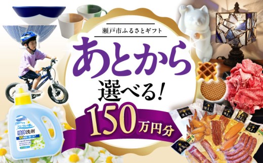 【あとから選べる】愛知県瀬戸市ふるさとギフト 寄附150万円分 あとからセレクト / 選べるギフト / あとからギフト / 瀬戸市 /  瀬戸市ふるさと納税 [BBZZ018] 2178850 - 愛知県瀬戸市