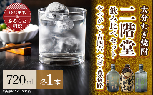 大分むぎ焼酎 二階堂吉四六 つぼ・豊後路・やつがい飲み比べセット(B) AG18_焼酎 麦焼酎 二階堂 吉四六 大分 つぼ 豊後路 やつがい 日出町 酒 アルコール むぎ焼酎 人気 おすすめ セット 送料無料 贈答 ギフト 飲み比べ【1078141】