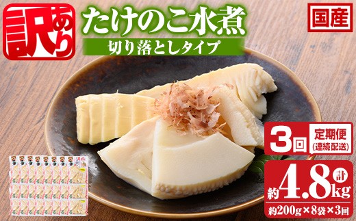 s665 ≪訳あり≫たけのこ水煮 切り落としタイプ(計約1.6kg・200g×8袋/3回定期便(毎月)) 鹿児島 国産 タケノコ 竹の子 水煮 野菜 切り落し パック 煮物 炊き込みご飯 常温保存 常温 [北薩農産加工場]