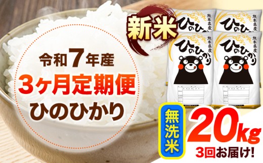 令和7年産【3ヶ月定期便】新米 無洗米 ひのひかり 20kg 《お申し込み月の翌月から出荷開始》 熊本県産 無洗米 精米 ひの 送料無料 熊本県 山江村 SDGs 米 コメ こめ 国産