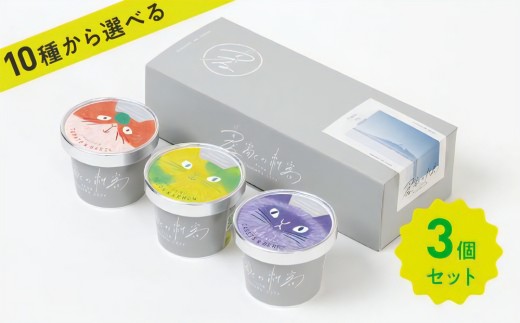 農家の刺客 ジェラート 3個セット｜青森 つがる 特産 アイス デザート スイーツ フルーツ 果物 [0434]