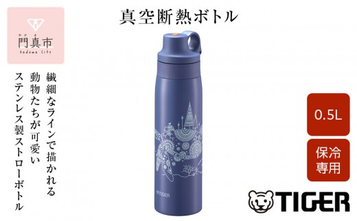 タイガー魔法瓶 真空断熱ボトル MCS-A501 AS カメ   0.5L ステンレス製ストロー マグボトル  ステンレスボトル 真空断熱ボトル 保冷 在宅 タンブラー利用可 かめいち堂 大阪府門真市