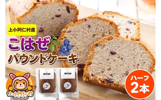 上小阿仁村産 こはぜパウンドケーキ ハーフ2本 2260549 - 秋田県上小阿仁村