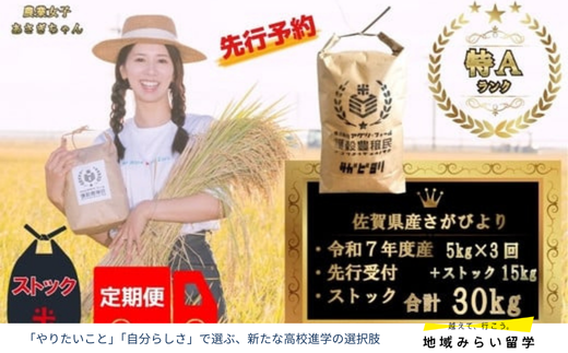 [定期便セット][令和7年産][先行予約]佐賀県産さがびより合計30kg 各月5kg×3回お届け&ストック15kg