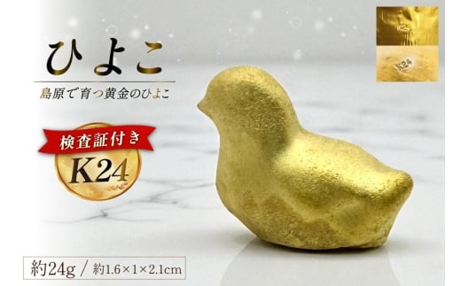 AJ253 K24 純金 ひよこ(島原地鶏) 24g 記念オブジェ [ 金 24金 24K ゴールド gold 貴金属 インゴット 記念品 チャーム 投資 資産 長崎県 島原市 ]