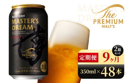 【9か月定期便】 サントリー ザ・プレミアム・モルツ マスターズドリーム(350ml×48本)(高田屋本店) 2261249 - 群馬県大泉町