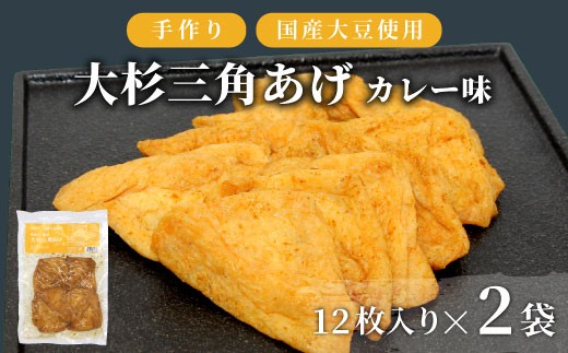 香ばしいカレーの味付け！ 味付け油揚げ カレー味 24枚(12枚入り×2袋）油揚げ 味付け揚げ 手作り 豆腐 おつまみ 国産 三角揚げ 惣菜 カレー 大杉三角あげ 4000円 4,000円 2261186 - 長野県根羽村