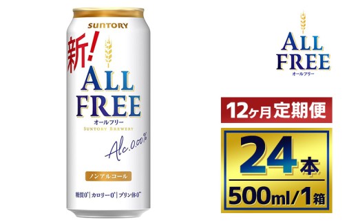 【12か月定期便】 サントリー　オールフリー（500ml×24本）（萩原酒店）