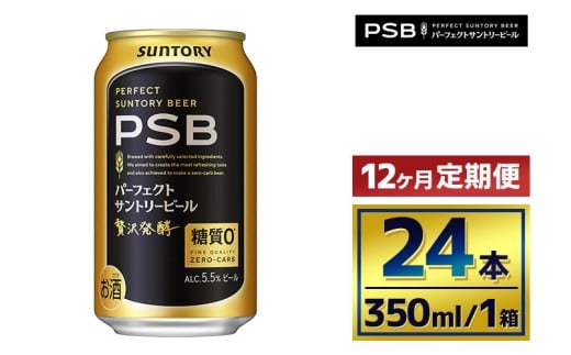 【12か月定期便】 サントリー パーフェクトサントリービール(PSB)【350ml×24本】 2261139 - 群馬県大泉町