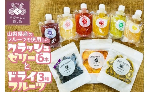 クラッシュゼリー6本とドライフルーツ3種セット