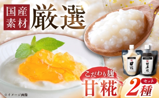 みかさぎ麹屋自慢の甘々セット[甘糀と甘黒糀の2種類セット]/ 麹 糀 塩糀 甘糀 調味料 / 恵那市 / みかさぎ麹屋 [AUGD006]