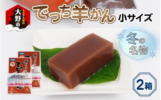 【先行予約】福井県大野市 冬の名物 でっち羊かん (お菓子のひろせ 水ようかん) 小サイズ (490g)×2箱【11月～順次発送】 518921 - 福井県大野市