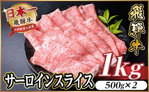 レビューキャンペーン実施中!飛騨牛　厳選サーロインスライス　1kg(すき焼き・しゃぶしゃぶ用)【1653667】