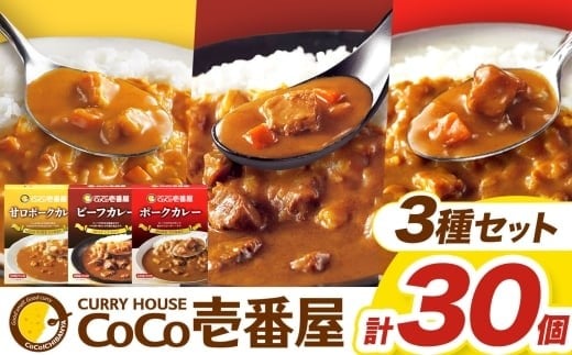 ココイチ カレー Eセット(ビーフ・甘口・ポーク各10個 )|カレー CoCo壱番屋 常温保存 非常食 簡単 時短 自宅用 キャンプ プレゼント ふるさと納税