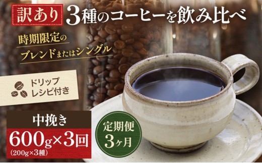 [訳アリ 定期便3ヶ月]時期限定のブレンドまたはシングル ドリップ コーヒー 600g(200g×3袋)中挽き