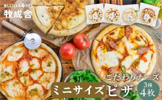 《すぐ届く!! 日時指定可》自家製チーズたっぷりミニピザ3種4枚セット(直径19cm) ピザ 冷凍 人気 マルゲリータ 洋風トマト 和風山椒 牧成舎 [Q1642x_mini4]