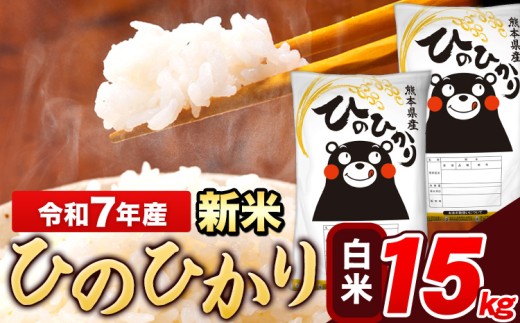 新米 米 令和7年産 ひのひかり 白米 15kg 《9月下旬-11月上旬頃出荷》 5kg×1袋 熊本県産 米 精米 ひの 長洲町
