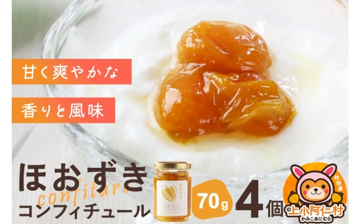 上小阿仁村産 ほおずきコンフィチュール ミニ 70g×4個 2260533 - 秋田県上小阿仁村