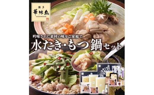 博多華味鳥 水たき・もつ鍋(醤油味)セット 各3～4人前(大野城市)【1641914】 2260938 - 福岡県大野城市