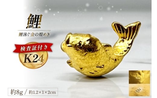 AJ251 K24 純金 鯉 8g 置物 鯉の泳ぐまち 島原記念オブジェ [ 金 24金 24K ゴールド gold 貴金属 インゴット 記念品 チャーム 投資 資産 長崎県 島原市 ]