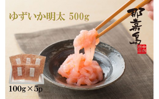【福岡市】ゆずいか明太 500g(100g×5)【中島商店】 2260326 - 福岡県福岡市
