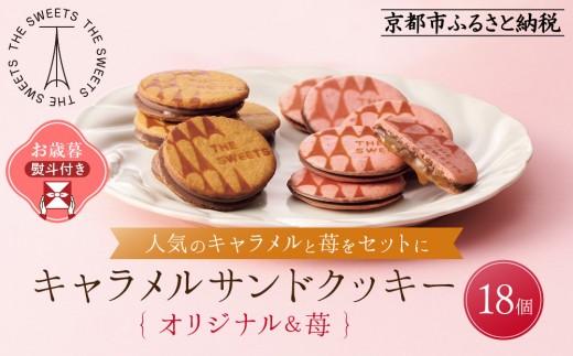 [お歳暮・期間限定12/18まで][シャディ]THE SWEETS キャラメルサンドクッキー(オリジナル&苺 計18個)|京都 有名スイーツブランド 人気セット ご褒美スイーツ[ シャディ スイーツブランド 看板 キャラメルサンドクッキー ストロベリー 人気 おすすめ いちご 苺 クッキー スイーツ お菓子 チョコ ギフト プレゼント お取り寄せ 送料無料 ふるさと納税 ]