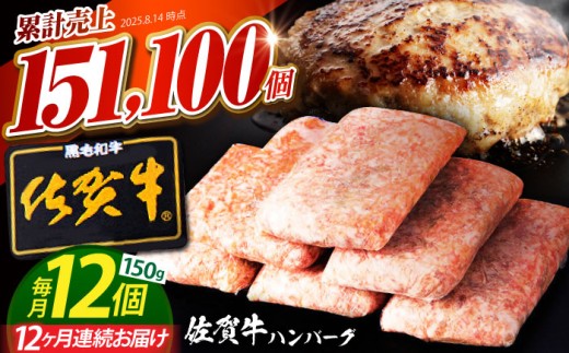 【全12回定期便】老舗の佐賀牛ハンバーグ 150g×12個【肉のかわの】 [HAS007] / 惣菜 おかず お惣菜 はんばーぐ ハンバーグ 冷凍 定期 小分け 毎月