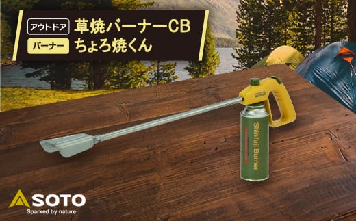 ＜新富士バーナー＞KB-110　草焼バーナーCBちょろ焼くん【1632302】