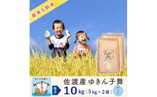 【新米予約 6か月定期便】佐渡島産ゆきん子舞 無洗米10Kg 令和7年 ～農薬5割減～ 2261820 - 新潟県佐渡市