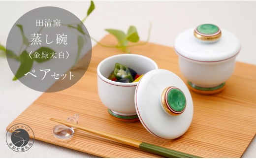 有田焼 蒸し碗 セット(金緑太白)[田清窯]食器 器 うつわ 蓋物 茶碗蒸し 食器 蒸し碗 お祝い ペア セット ふたもの 45000円