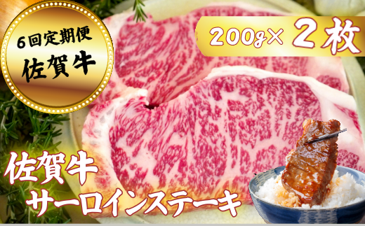 【定期便6回】佐賀牛サーロインステーキ 200g×2枚：C117-041