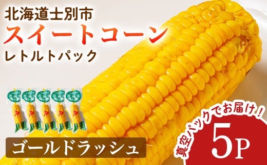 【A7124】朝採りレトルトスイートコーン ゴールドラッシュ (5パック) ゴールドラッシュ 北海道産 北海道 士別市 とうもろこし トウモロコシ とうきび 【三栄アグリ】 2261620 - 北海道士別市