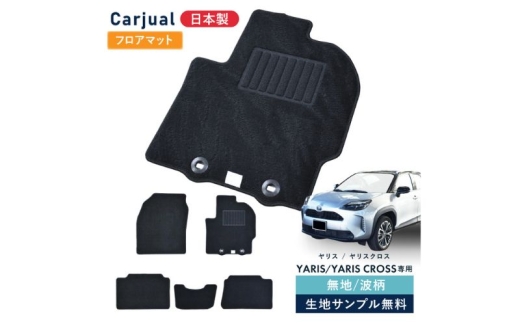 【ふるさと納税】トヨタ ヤリス / ヤリスクロス 専用フロアマット フロアマット フロアーマット カーペットマット マット カーマット スタンダード生地 アクセサリー 内装 ガソリン ハイブリッド MT MT 波柄 [№5743-7292] 2262094 - 千葉県九十九里町