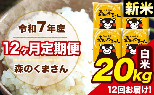 新米 令和7年産 森のくまさん 白米 20kg 5kg×4袋 計12回お届け 《お申し込み月の翌月から出荷開始》 お米 こめ 熊本県産 ご飯 備蓄