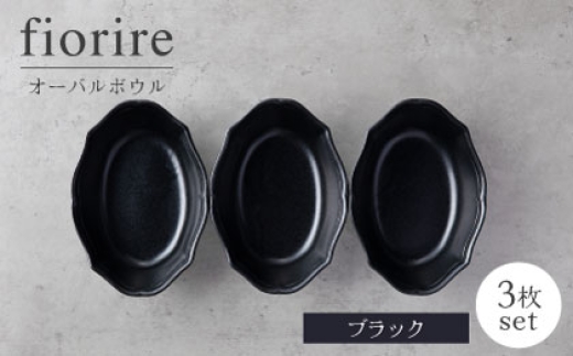 【美濃焼】fiorire-フィオリーレ-オーバルボウル3点セット（black）【Felice-フェリーチェ-藤田陶器】 [MBX120]