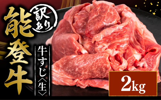 訳アリ 能登牛 牛すじ 2kg 選べる 容量 とろける 食感 希少 ブランド和牛 和牛 1kg 2パック 簡易包装 冷凍 石川 羽咋 能登 国産 能登半島 災害支援 復興支援 災害復興 2253295 - 石川県羽咋市