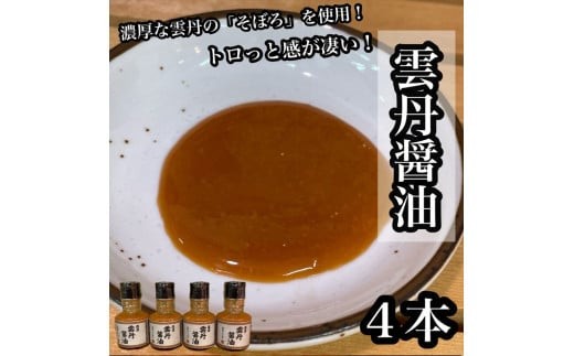 雲丹醤油　4本【うに ウニ 珍味 しょうゆ ご飯のお供 惣菜 珍味 お取り寄せ 御中元 お中元 お歳暮 父の日 母の日 贈り物 日本酒 焼酎】【神奈川県小田原市早川】 2260258 - 神奈川県小田原市