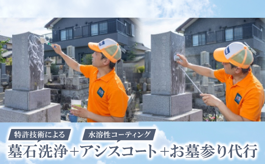 特許技術による墓石洗浄　+　アシスコート(水溶性コーティング)　+　お墓参り代行【1578623】