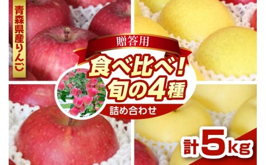 りんご 青森 食べ比べ 4品種[ふじ サンふじ 王林 金星] 5kg 程度 贈答用 青森 農家直送 [配送時期が選べる: 11月 12月 ] サンフジ 青森県 五所川原市 贈答 セット 詰め合わせ 林檎 リンゴ apple