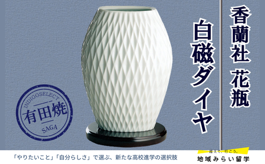 [有田焼・香蘭社]白磁ダイヤ・花瓶