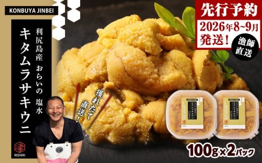 2026年発送予約 利尻島産 塩水ムラサキウニ 100g×2パック <昆布屋神兵衛> 2261205 - 北海道利尻富士町