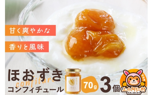 上小阿仁村産 ほおずきコンフィチュール ミニ 70g×3個 2260532 - 秋田県上小阿仁村