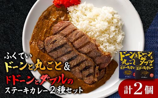 「ドーンと丸ごとステーキカレー」と「ドドーンとダブルのステーキカレー」のセット【1621322】 2108532 - 東京都千代田区