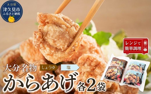 大分名物からあげセット 各2袋 2215895 - 大分県津久見市