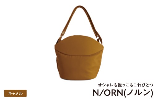 ＼大阪・関西万博2025出展／オシャレも抱っこもこれひとつN/ORN(ノルン)キャメル 1447468 - 大阪府東大阪市