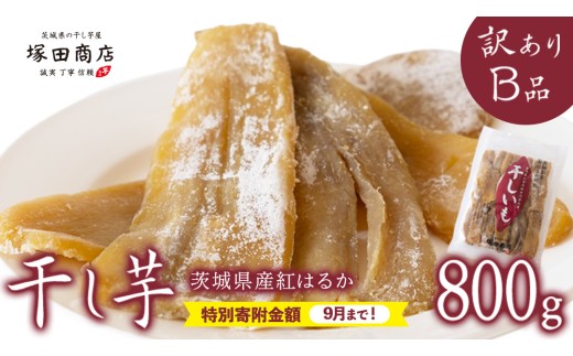 《 9/30まで早期予約 特別寄附金額 》【 塚田商店 】茨城県産 紅はるか 干し芋 【訳あり】 Ｂ品 800g 訳あり 国産 茨城 さつまいも 芋 お菓子 おやつ デザート 和菓子 いも イモ 工場直送 マツコの知らない世界 スーパーツカダ [EE008sa]